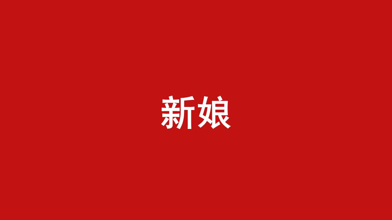 婚庆相册 (8).pptx